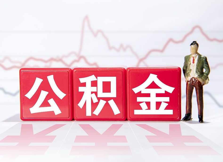 银川两年的住房公积金能取多少钱（2年公积金能取多少）