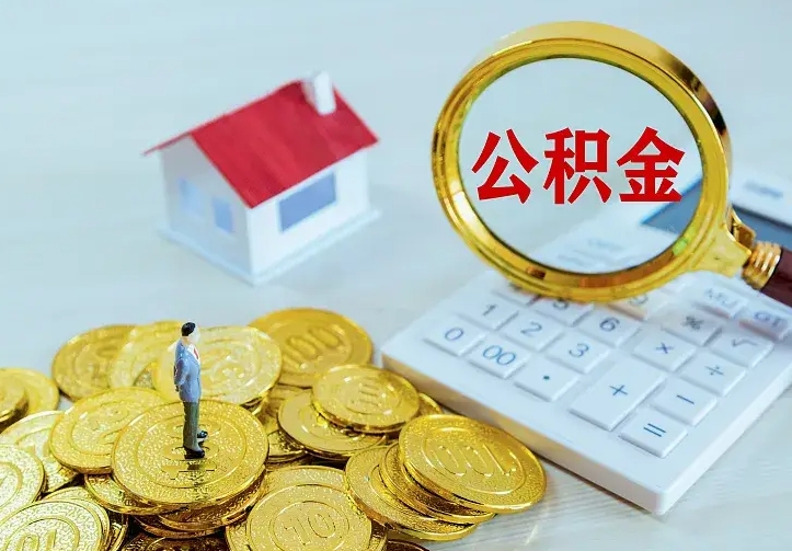 银川住房公积金多少可以取出来（公积金多少能提取出来）